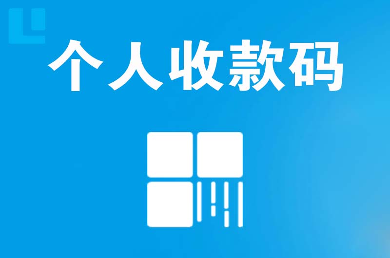 清苑拉卡拉个人收款码