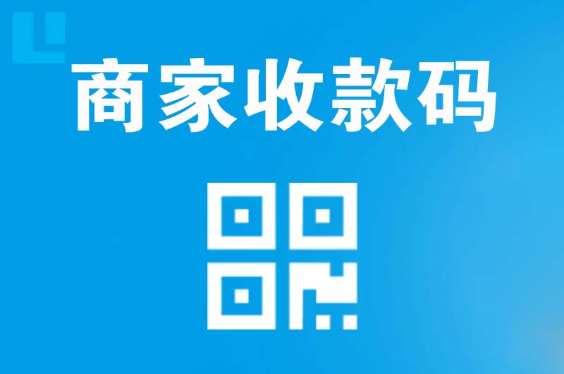 清苑拉卡拉商家收款码