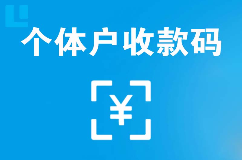 清苑拉卡拉个体户收款码