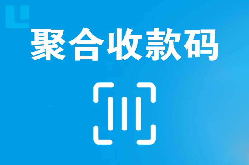 清苑拉卡拉聚合收款码